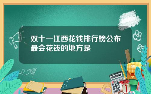 双十一江西花钱排行榜公布最会花钱的地方是