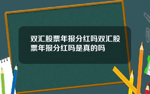 双汇股票年报分红吗双汇股票年报分红吗是真的吗