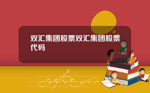 双汇集团股票双汇集团股票代码