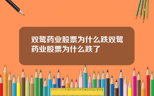 双鹭药业股票为什么跌双鹭药业股票为什么跌了