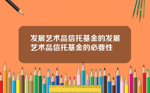 发展艺术品信托基金的发展艺术品信托基金的必要性