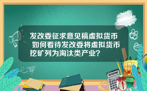发改委征求意见稿虚拟货币 如何看待发改委将虚拟货币挖矿列为淘汰类产业？