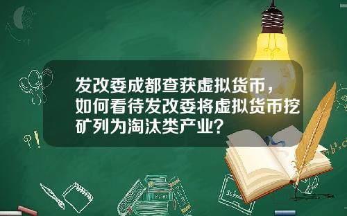 发改委成都查获虚拟货币，如何看待发改委将虚拟货币挖矿列为淘汰类产业？