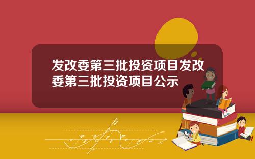 发改委第三批投资项目发改委第三批投资项目公示