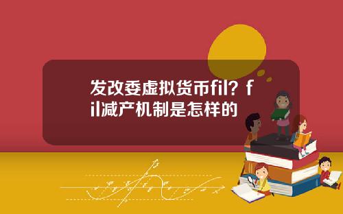 发改委虚拟货币fil？fil减产机制是怎样的