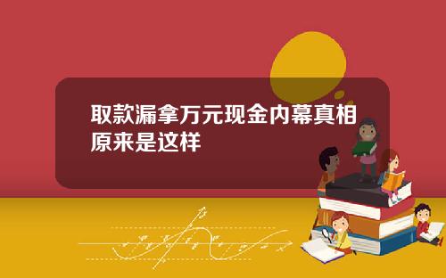 取款漏拿万元现金内幕真相原来是这样