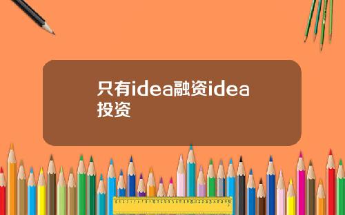 只有idea融资idea投资