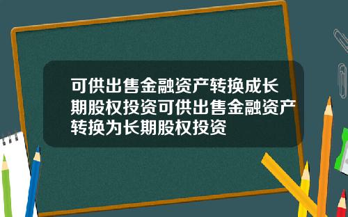 可供出售金融资产转换成长期股权投资可供出售金融资产转换为长期股权投资