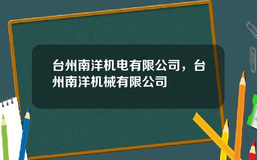 台州南洋机电有限公司，台州南洋机械有限公司