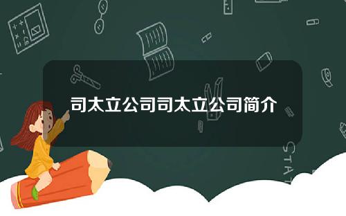 司太立公司司太立公司简介