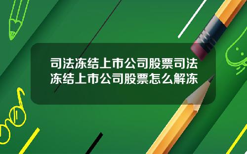 司法冻结上市公司股票司法冻结上市公司股票怎么解冻