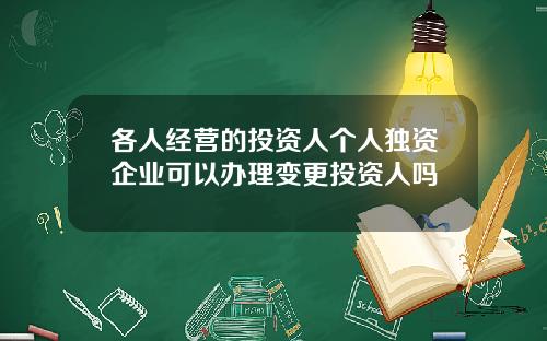 各人经营的投资人个人独资企业可以办理变更投资人吗