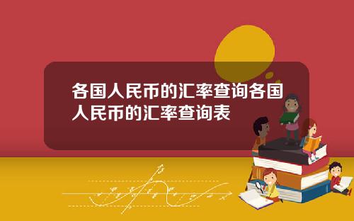 各国人民币的汇率查询各国人民币的汇率查询表