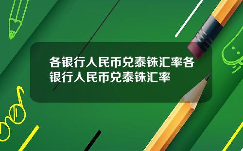 各银行人民币兑泰铢汇率各银行人民币兑泰铢汇率