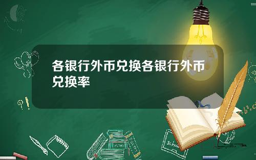 各银行外币兑换各银行外币兑换率