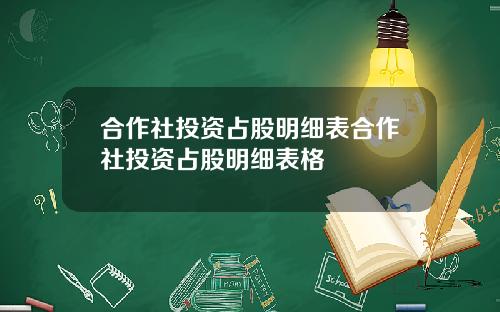 合作社投资占股明细表合作社投资占股明细表格