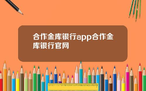 合作金库银行app合作金库银行官网