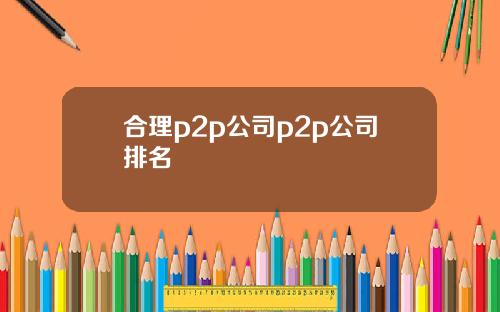 合理p2p公司p2p公司排名