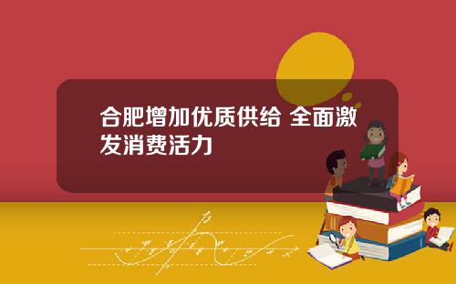 合肥增加优质供给 全面激发消费活力
