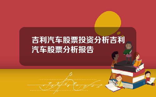 吉利汽车股票投资分析吉利汽车股票分析报告