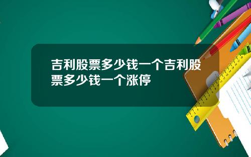 吉利股票多少钱一个吉利股票多少钱一个涨停