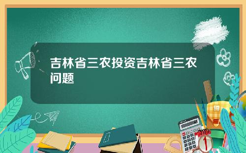 吉林省三农投资吉林省三农问题