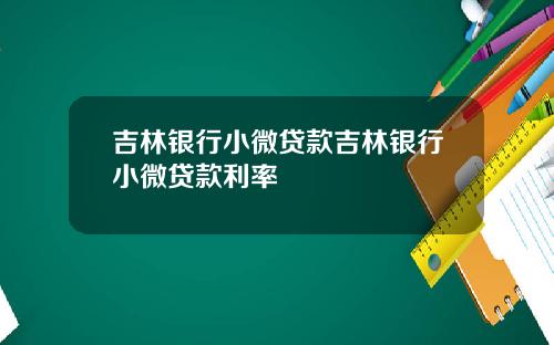 吉林银行小微贷款吉林银行小微贷款利率