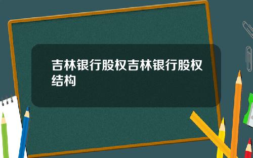 吉林银行股权吉林银行股权结构
