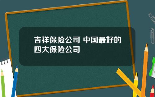 吉祥保险公司 中国最好的四大保险公司
