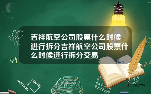 吉祥航空公司股票什么时候进行拆分吉祥航空公司股票什么时候进行拆分交易