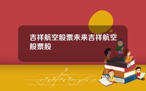吉祥航空股票未来吉祥航空股票股