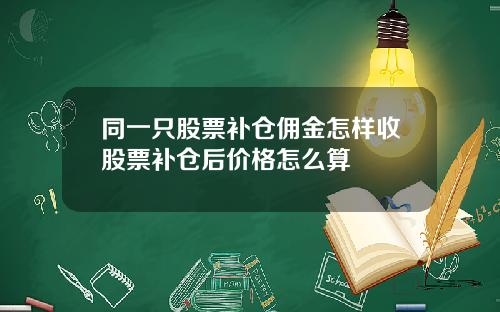 同一只股票补仓佣金怎样收股票补仓后价格怎么算