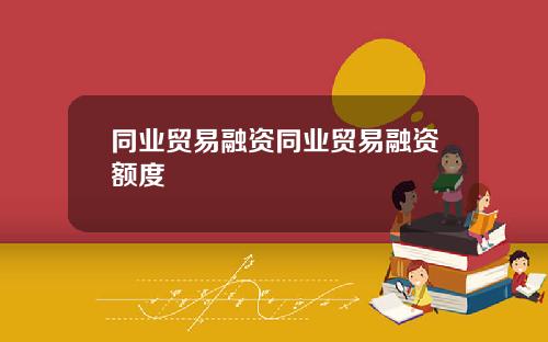 同业贸易融资同业贸易融资额度