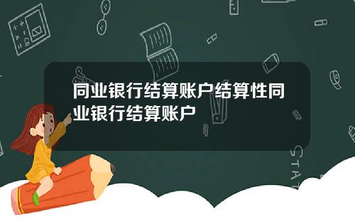 同业银行结算账户结算性同业银行结算账户