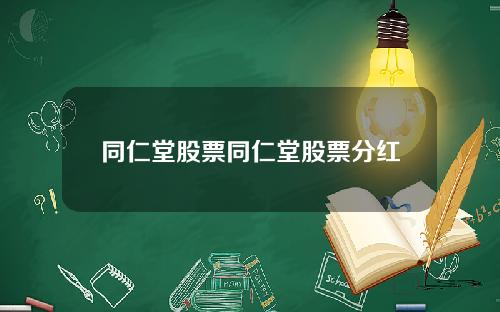 同仁堂股票同仁堂股票分红