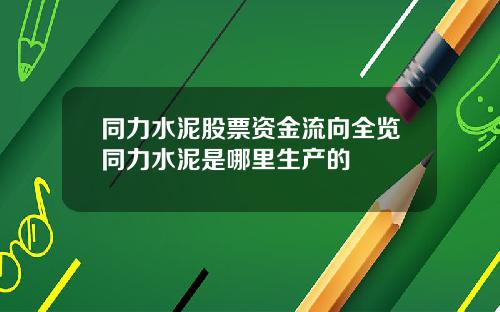 同力水泥股票资金流向全览同力水泥是哪里生产的