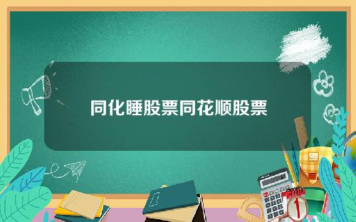 同化睡股票同花顺股票