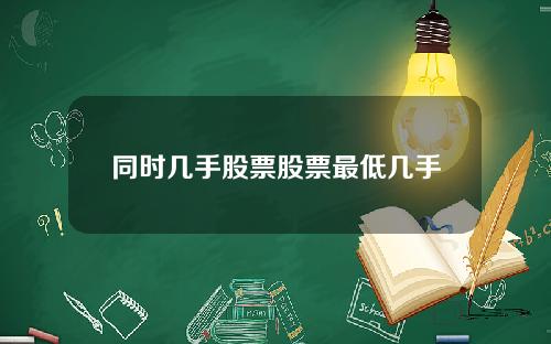 同时几手股票股票最低几手