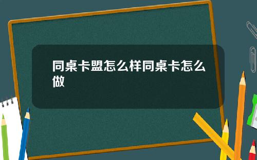 同桌卡盟怎么样同桌卡怎么做