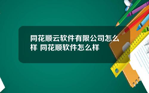 同花顺云软件有限公司怎么样 同花顺软件怎么样