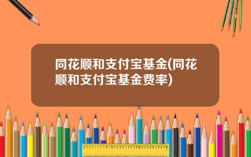 同花顺和支付宝基金(同花顺和支付宝基金费率)