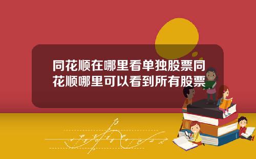 同花顺在哪里看单独股票同花顺哪里可以看到所有股票