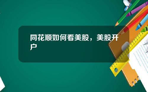 同花顺如何看美股，美股开户