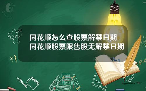 同花顺怎么查股票解禁日期同花顺股票限售股无解禁日期