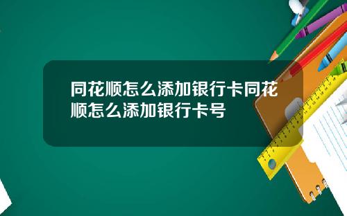 同花顺怎么添加银行卡同花顺怎么添加银行卡号