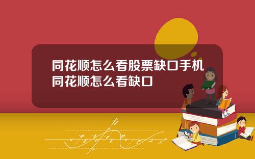 同花顺怎么看股票缺口手机同花顺怎么看缺口