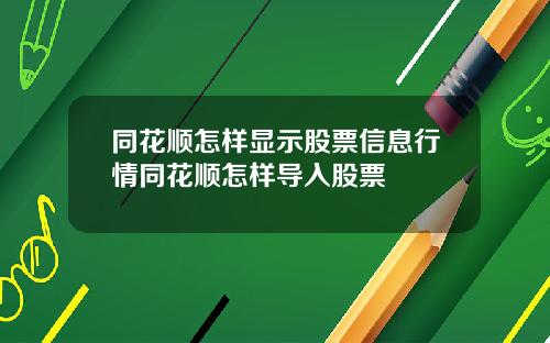 同花顺怎样显示股票信息行情同花顺怎样导入股票