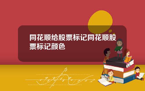 同花顺给股票标记同花顺股票标记颜色