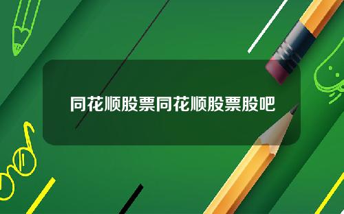 同花顺股票同花顺股票股吧