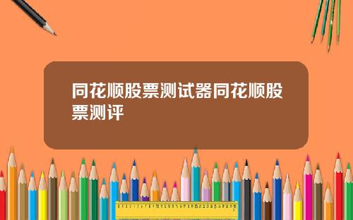同花顺股票测试器同花顺股票测评